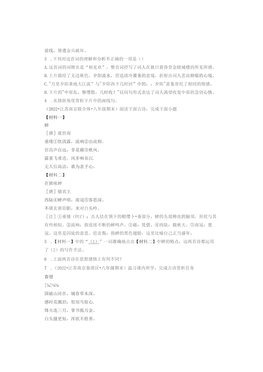 2021—2022学年江苏南京市各区八年级上学期期末古诗阅读汇编.docx_第2页