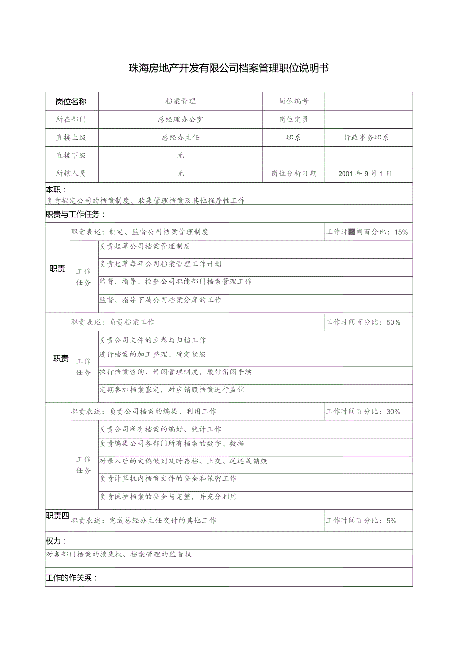 珠海房地产开发有限公司档案管理职位说明书.docx_第1页