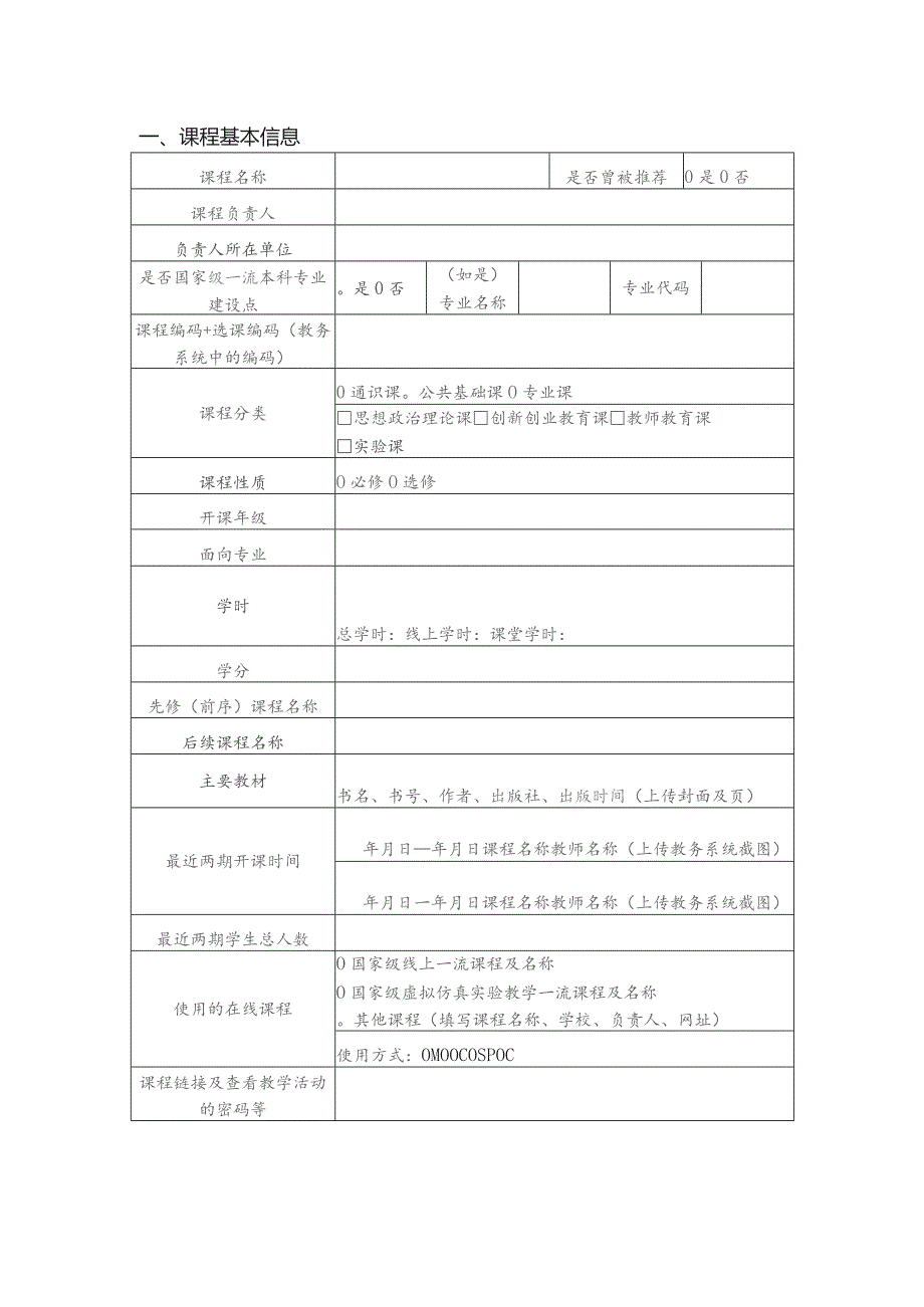 第三批国家级一流本科课程申报书线上线下混合式课程.docx_第3页