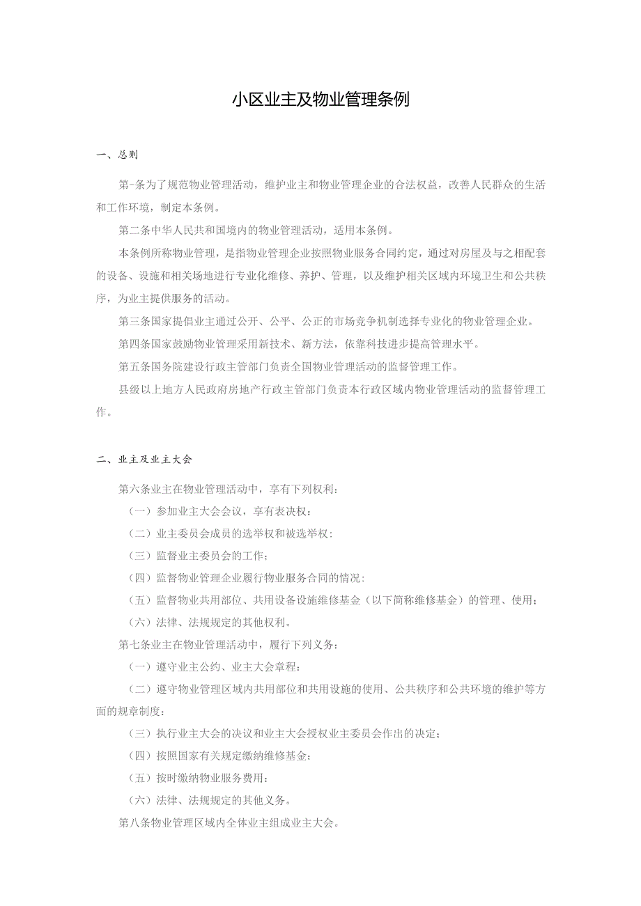 小区业主及物业管理条例.docx_第1页