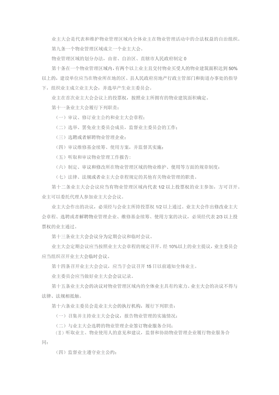 小区业主及物业管理条例.docx_第2页