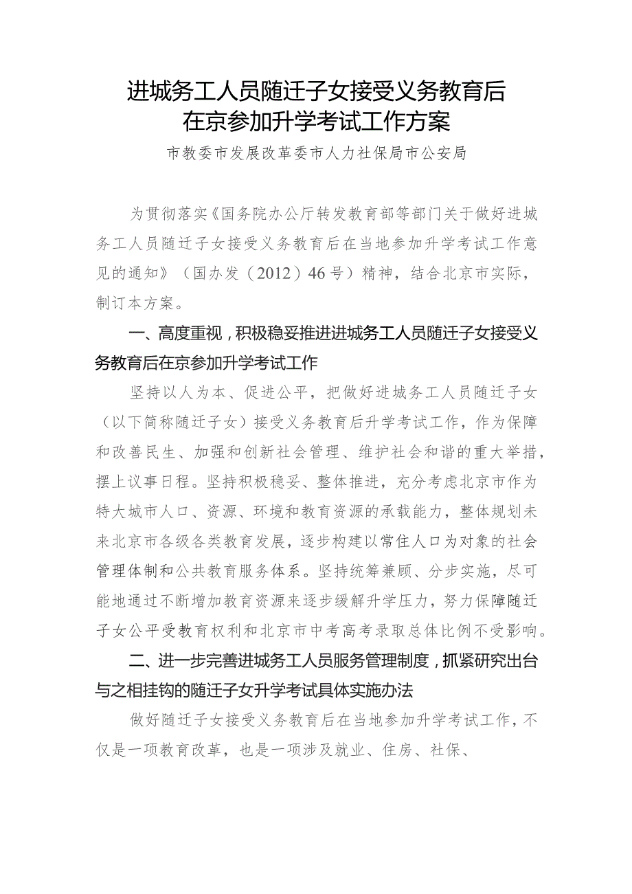 进城务工人员随迁子女接受义务教育后在京参加升学考试工作方案.docx_第1页