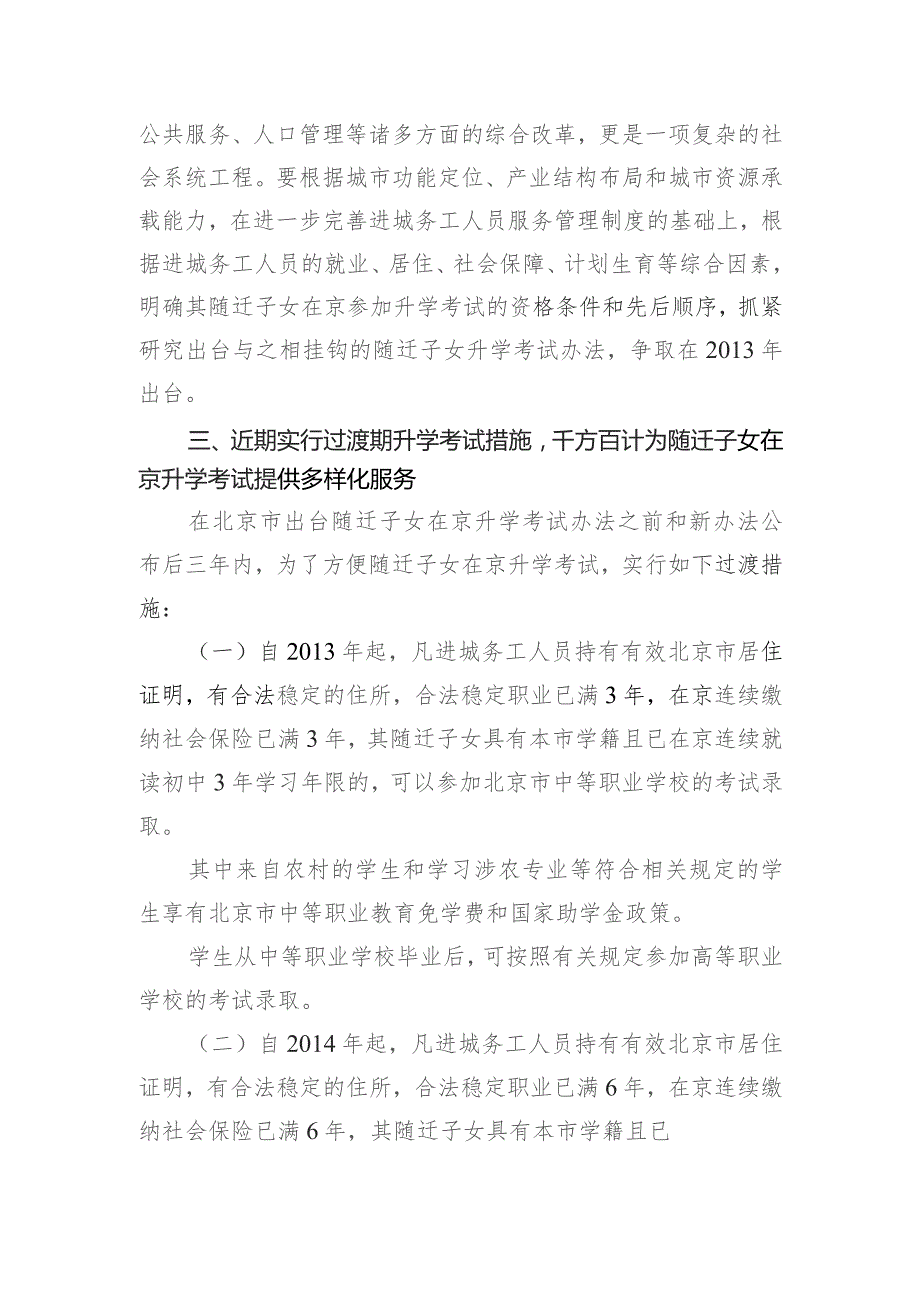 进城务工人员随迁子女接受义务教育后在京参加升学考试工作方案.docx_第2页