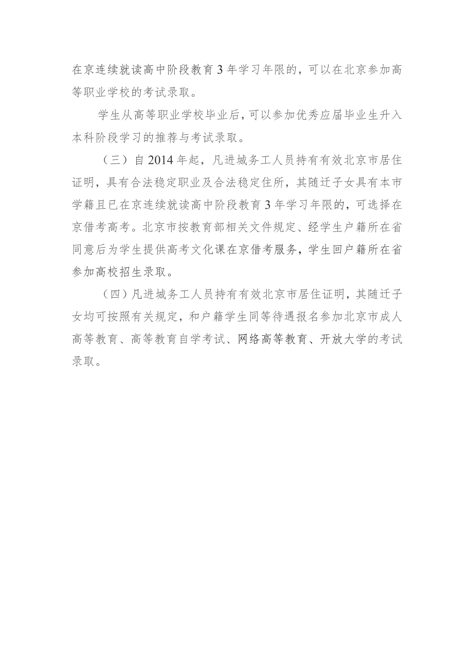 进城务工人员随迁子女接受义务教育后在京参加升学考试工作方案.docx_第3页