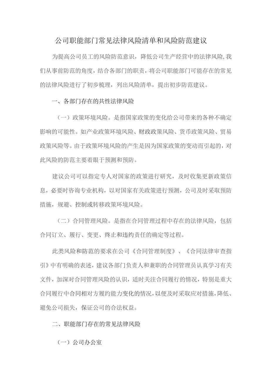 公司职能部门常见法律风险清单和风险防范建议.docx_第1页