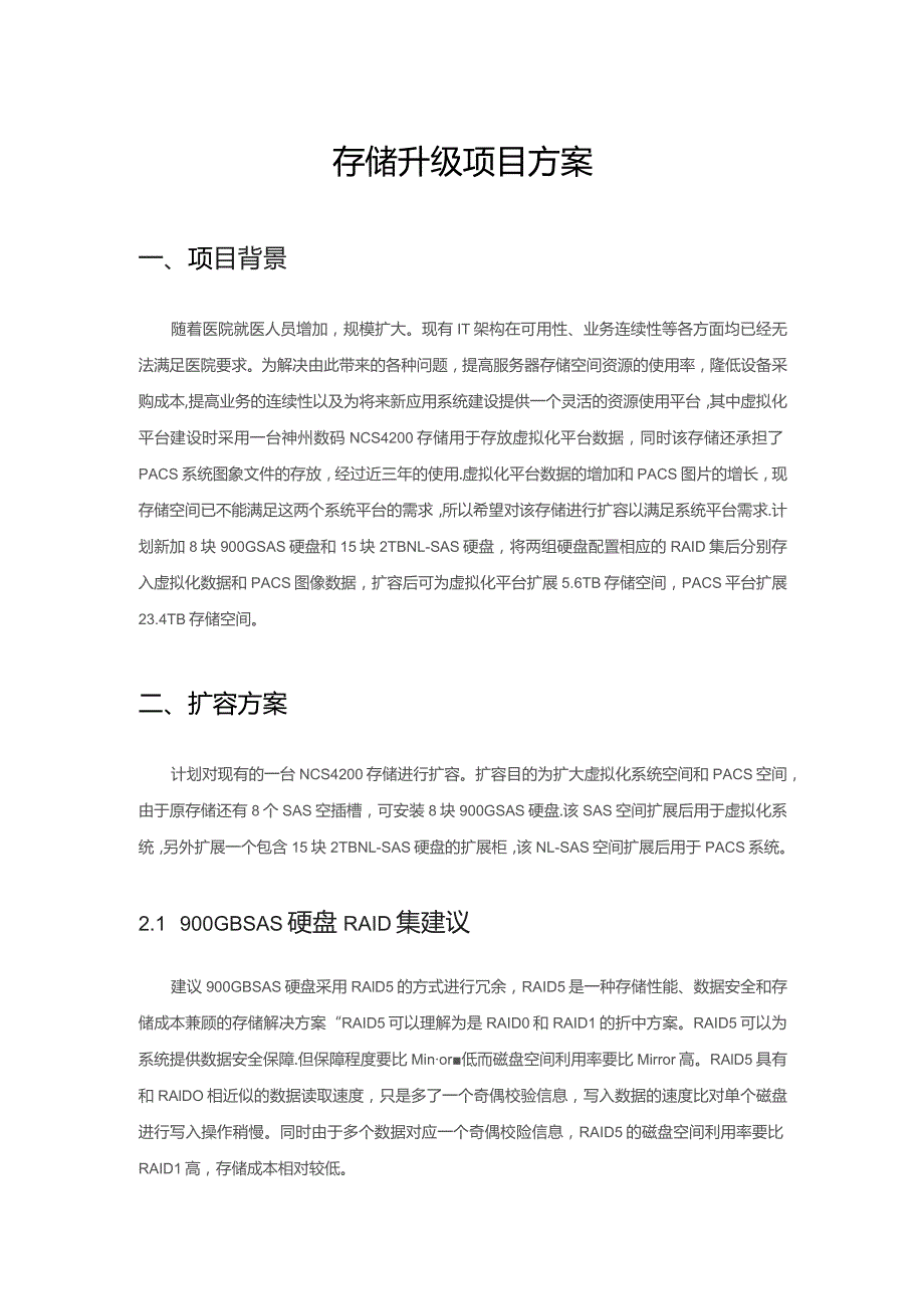 存储升级项目方案.docx_第1页