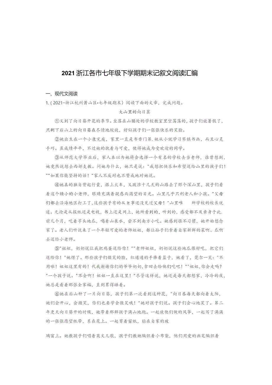 2021浙江各市七年级下学期期末记叙文阅读汇编.docx_第1页