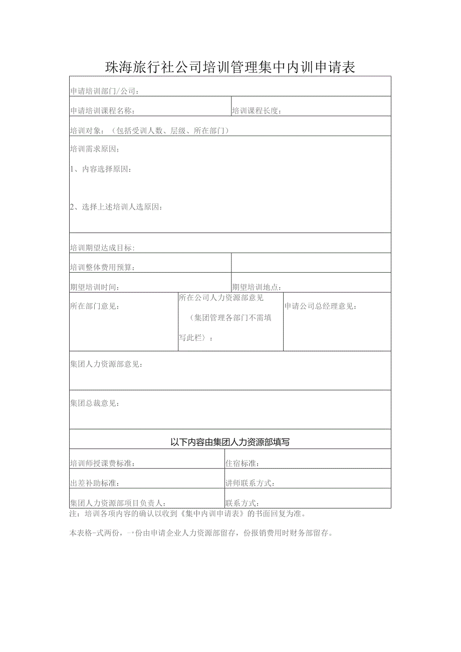 珠海旅行社公司培训管理集中内训申请表.docx_第1页