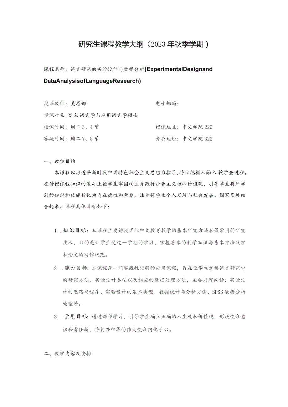 研究生课程教学大纲2023年秋季学期.docx_第1页