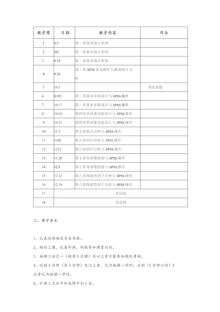 研究生课程教学大纲2023年秋季学期.docx_第2页