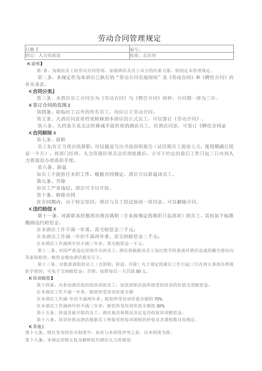 劳动合同管理规定.docx_第1页