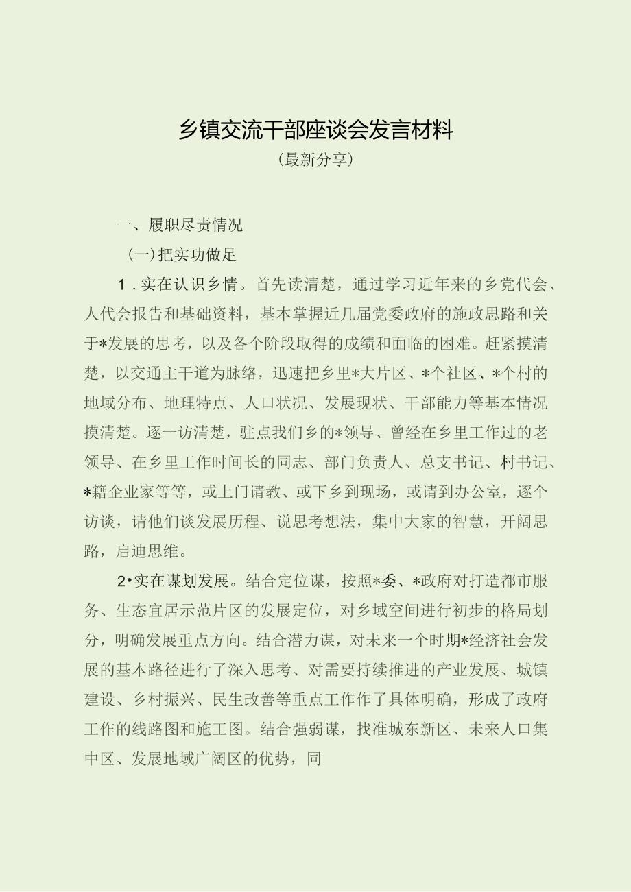 乡镇交流干部座谈会发言材料（最新分享）.docx_第1页