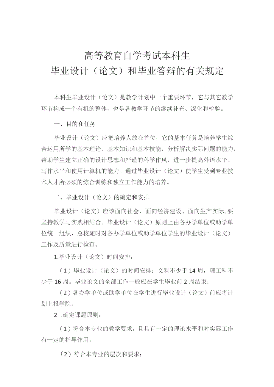 高等教育自学考试本科生毕业设计论文和毕业答辩的有关规定.docx_第1页