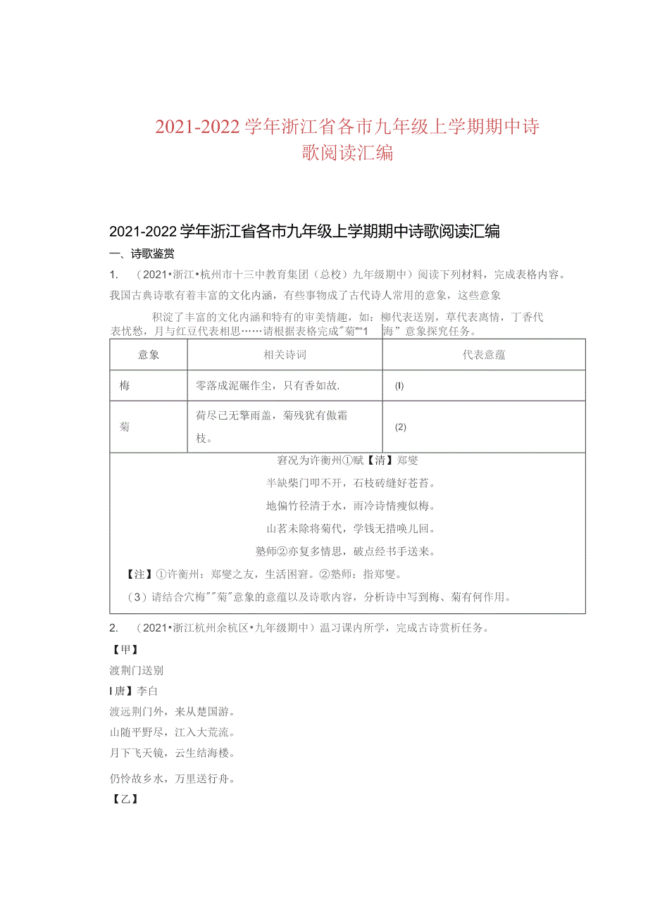 2021—2022学年浙江省各市九年级上学期期中诗歌阅读汇编.docx_第1页