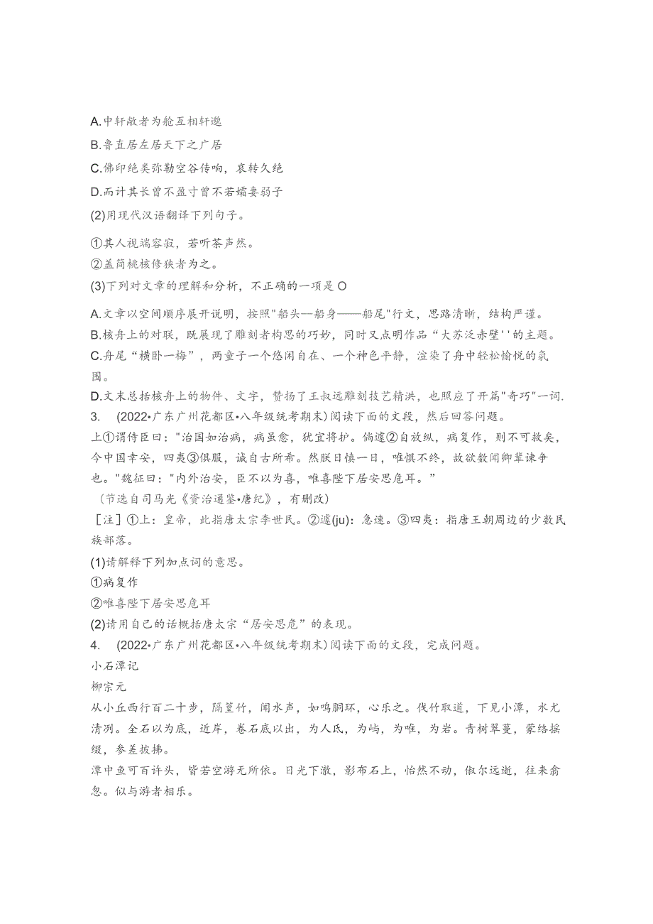 2022年广东省各市八年级下学期期末文言文阅读汇编.docx_第2页