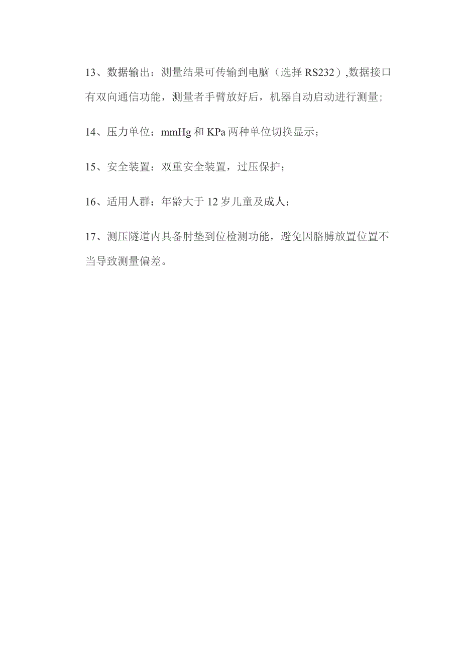 医用全自动电子血压计技术参数.docx_第2页