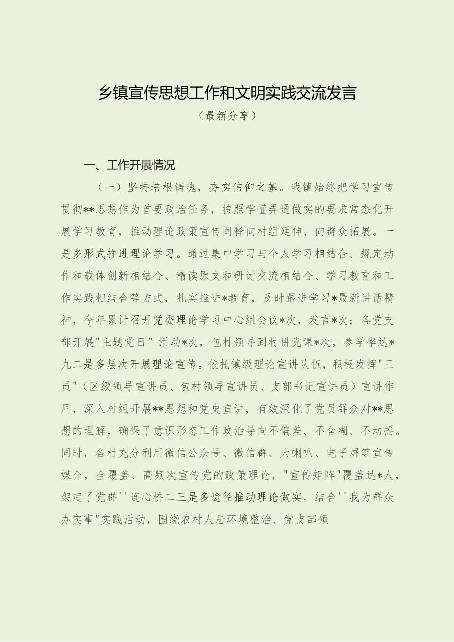 乡镇宣传思想工作和文明实践交流发言（最新分享）.docx_第1页