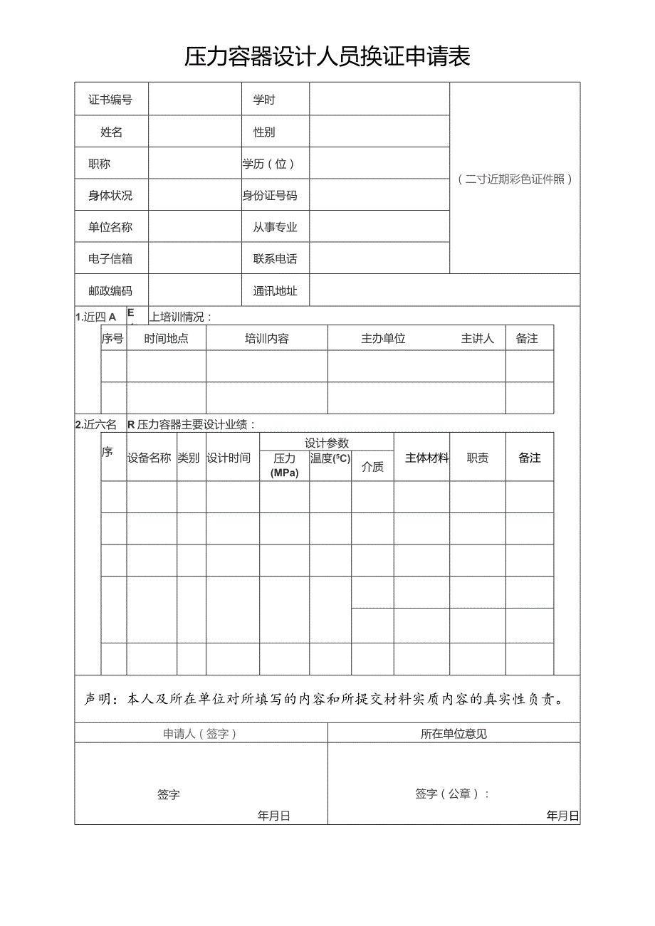 压力容器设计人员换证申请表.docx_第1页