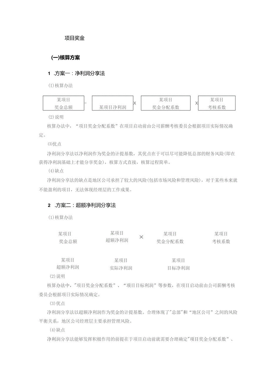 地产股份公司地区公司奖金方案.docx_第3页