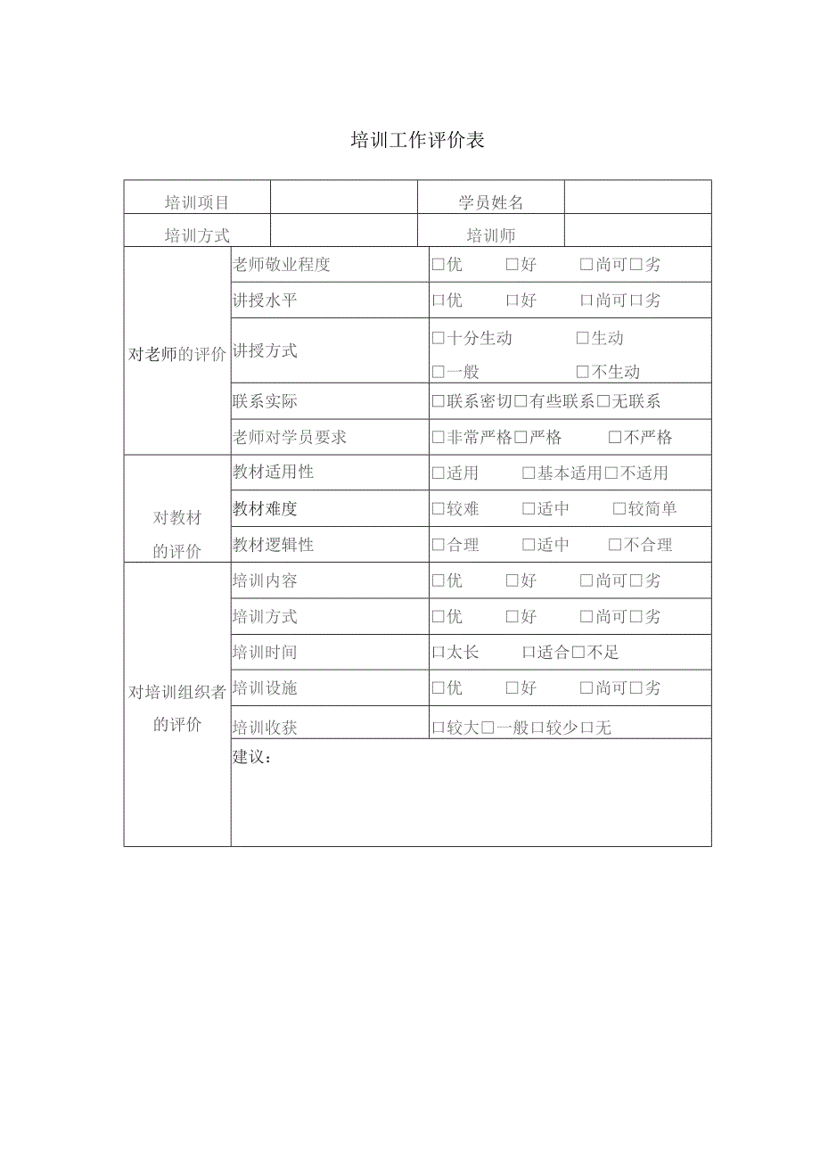 房地产开发公司培训工作评价表.docx_第1页