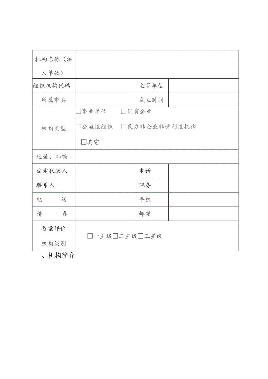 备案绿色建筑评价机构备案申请表.docx_第3页