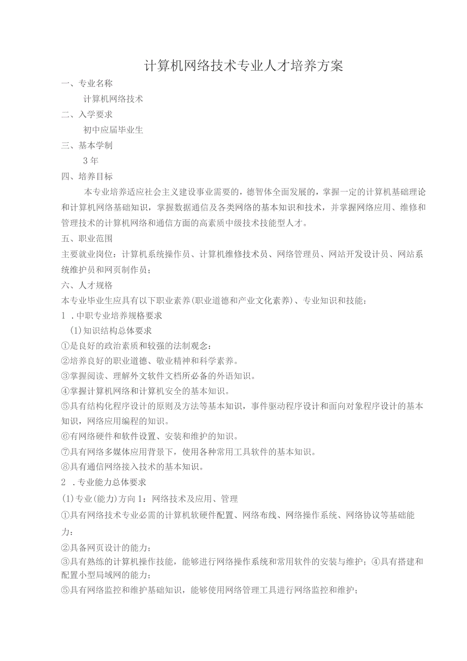 计算机网络技术专业人才培养方案.docx_第1页
