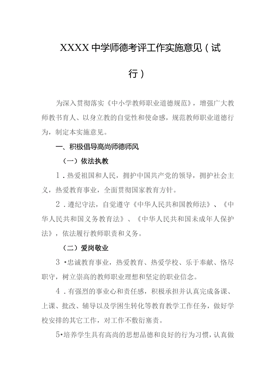 中学师德考评工作实施意见（试行）.docx_第1页