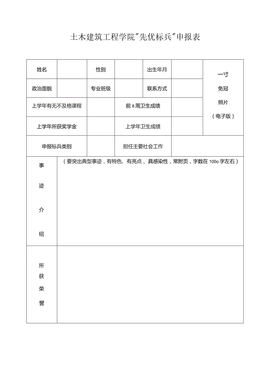 土木建筑工程学院“先优标兵”申报表.docx_第1页