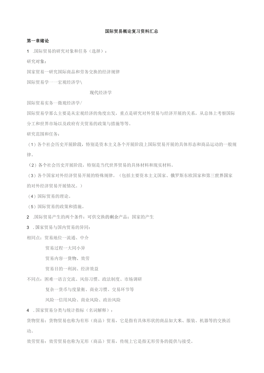 国际贸易概论复习资料汇总.docx_第1页