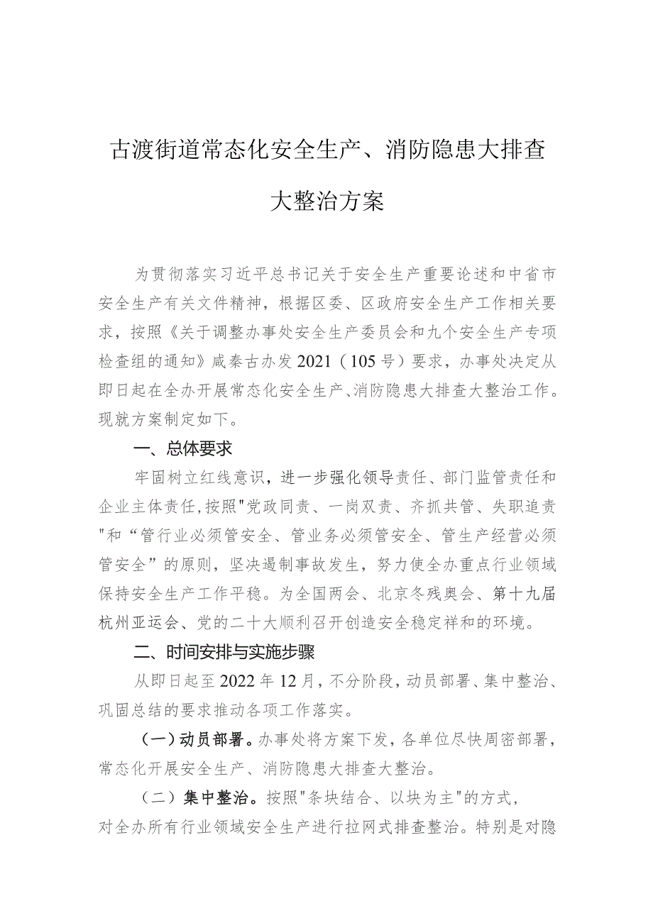 古渡街道常态化安全生产、消防隐患大排查大整治方案.docx_第1页