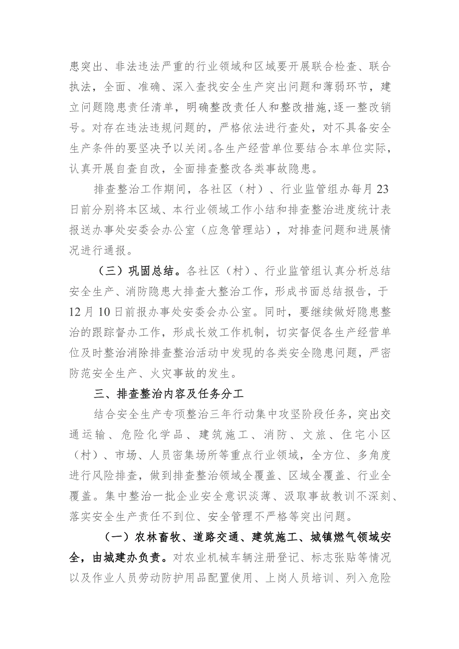 古渡街道常态化安全生产、消防隐患大排查大整治方案.docx_第2页