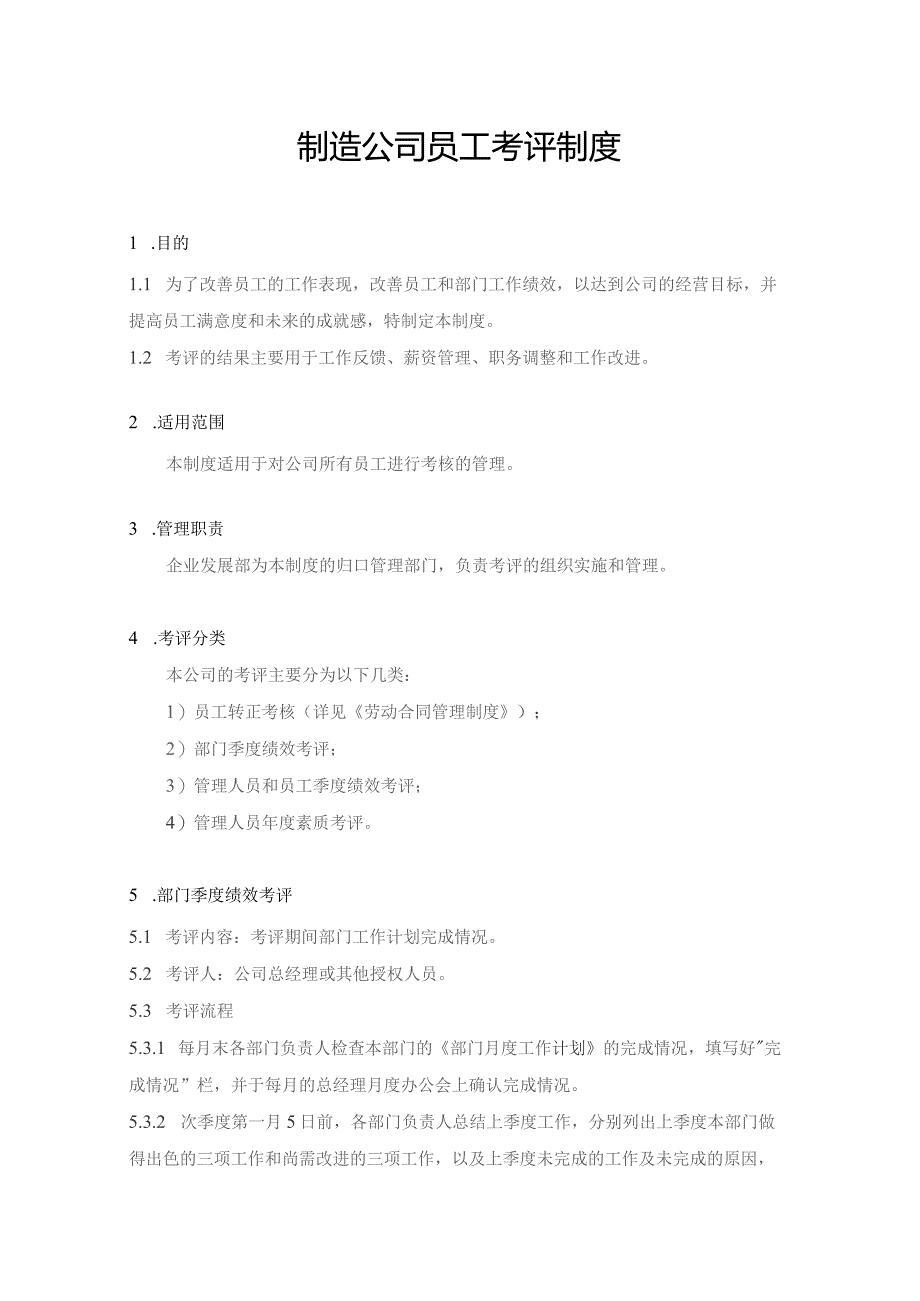 制造公司员工考评制度.docx_第1页