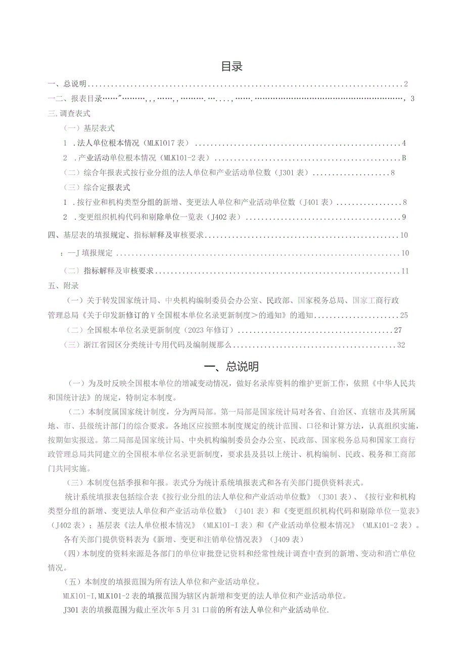 基本单位-统计报表制度.docx_第2页