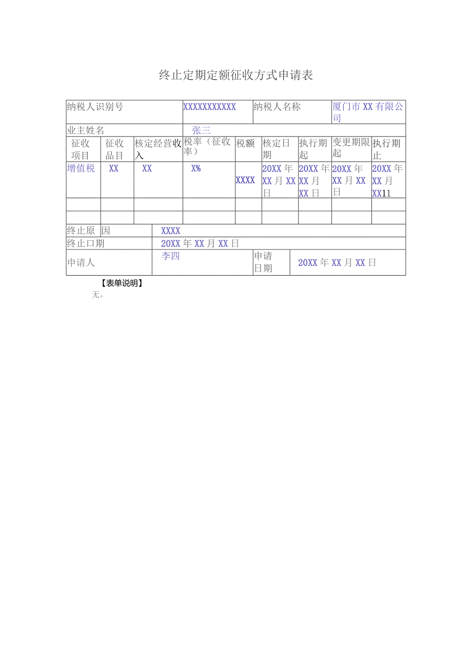 终止定期定额征收方式申请表.docx_第1页