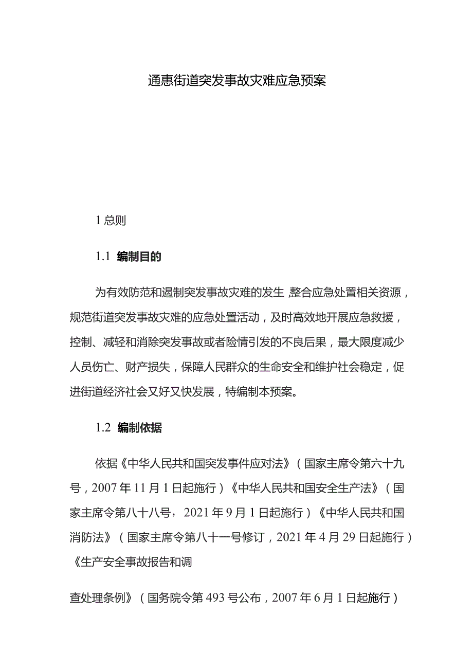 通惠街道突发事故灾难应急预案.docx_第1页