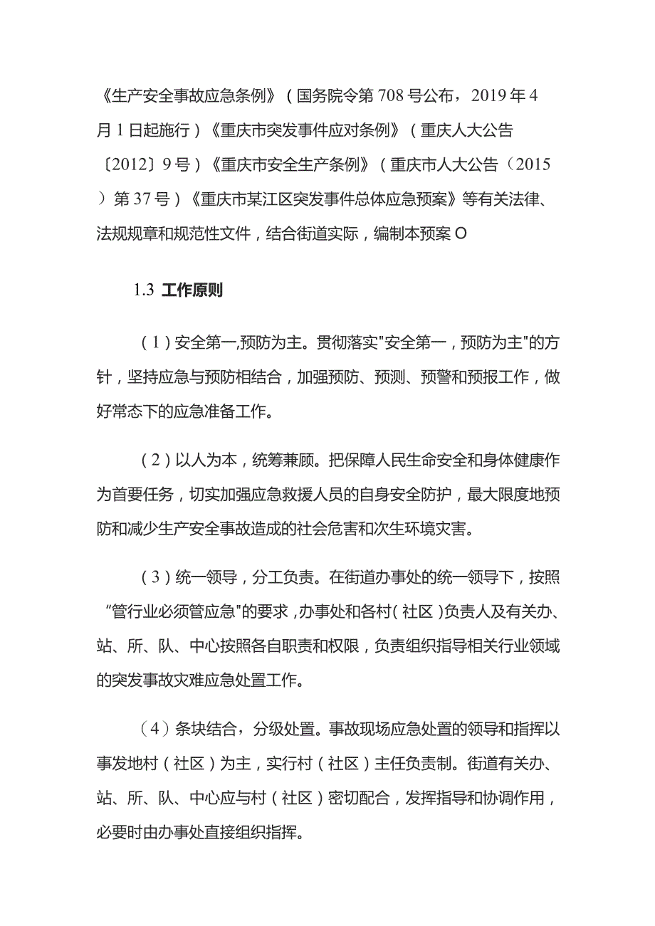 通惠街道突发事故灾难应急预案.docx_第2页