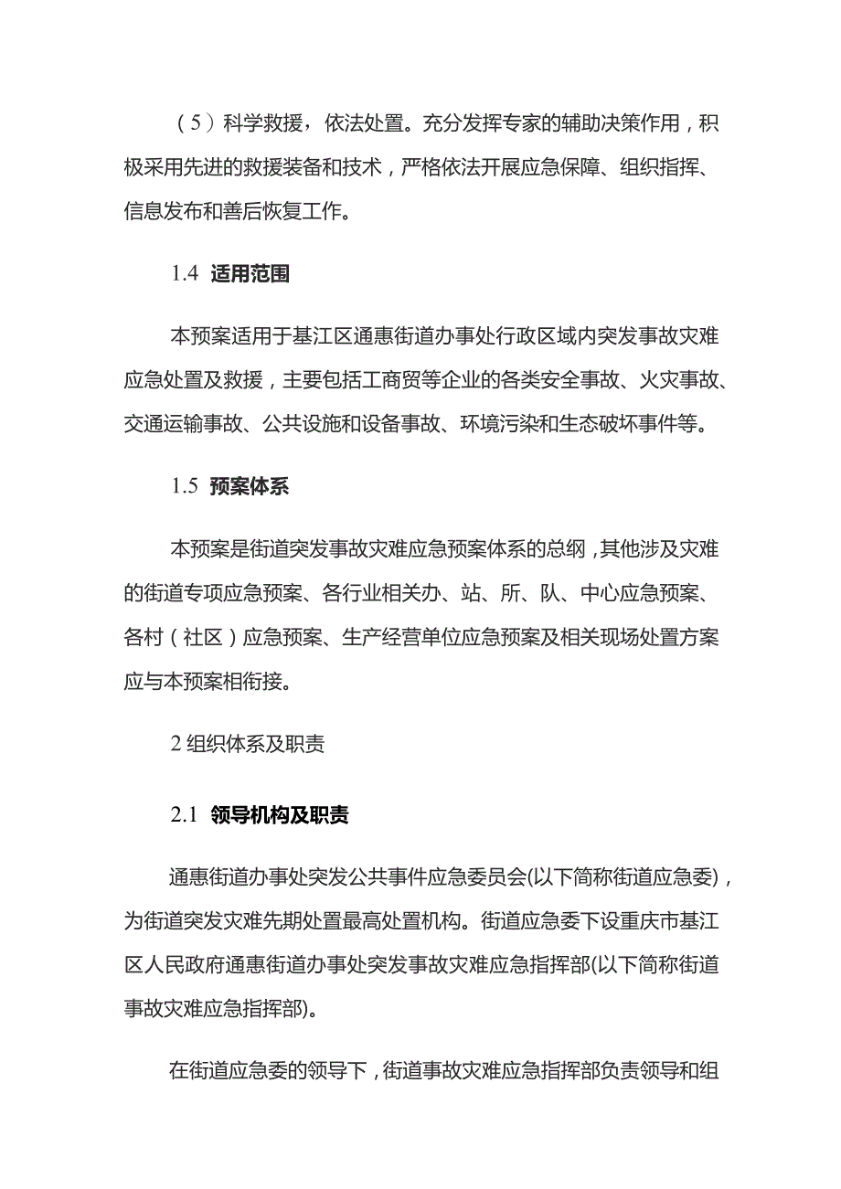 通惠街道突发事故灾难应急预案.docx_第3页