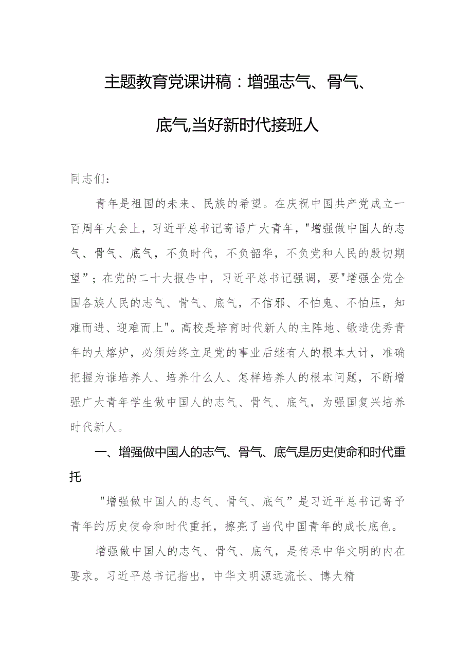 主题教育党课讲稿：增强志气、骨气、底气,当好新时代接班人.docx_第1页