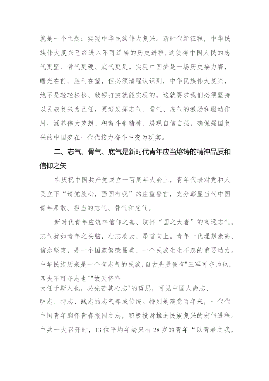 主题教育党课讲稿：增强志气、骨气、底气,当好新时代接班人.docx_第3页