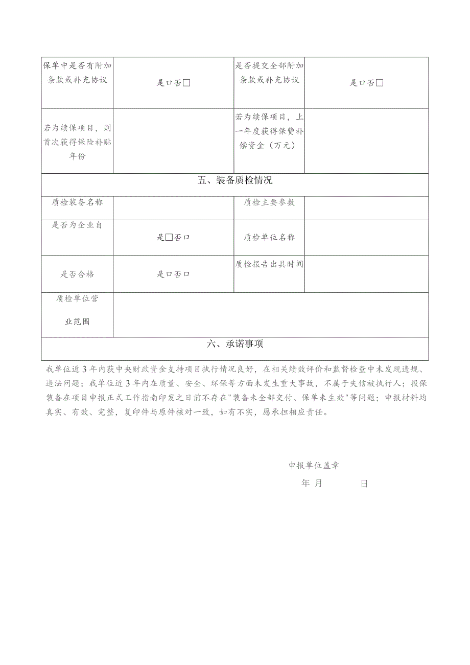 首台套重大技术装备保险补偿项目申请表.docx_第3页