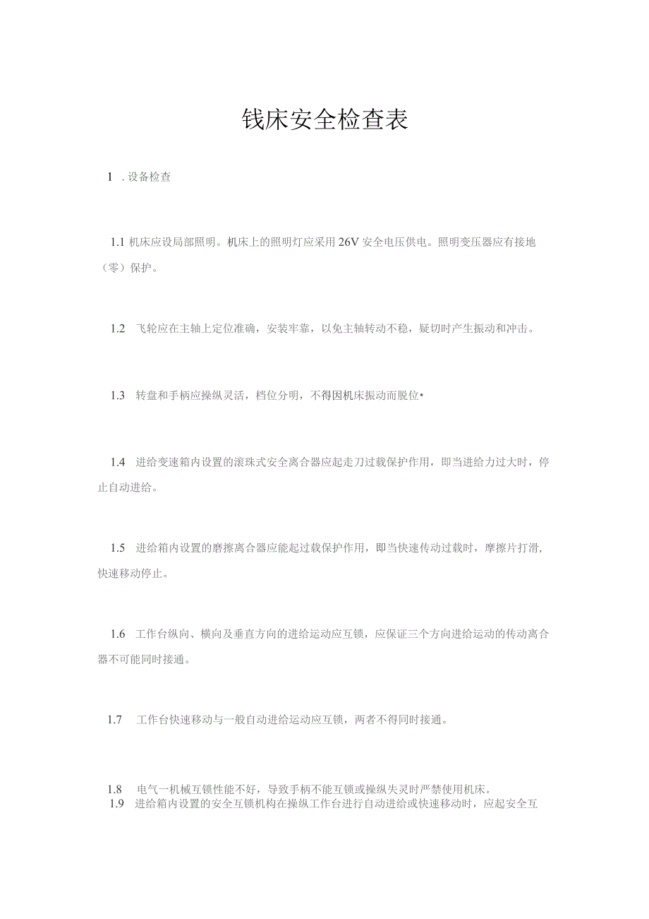 铣床安全检查表.docx_第1页