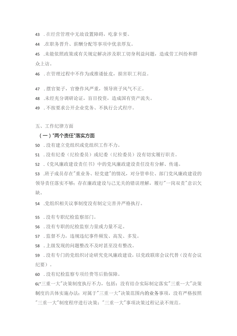 国有企业廉洁风险点常见问题清单.docx_第3页