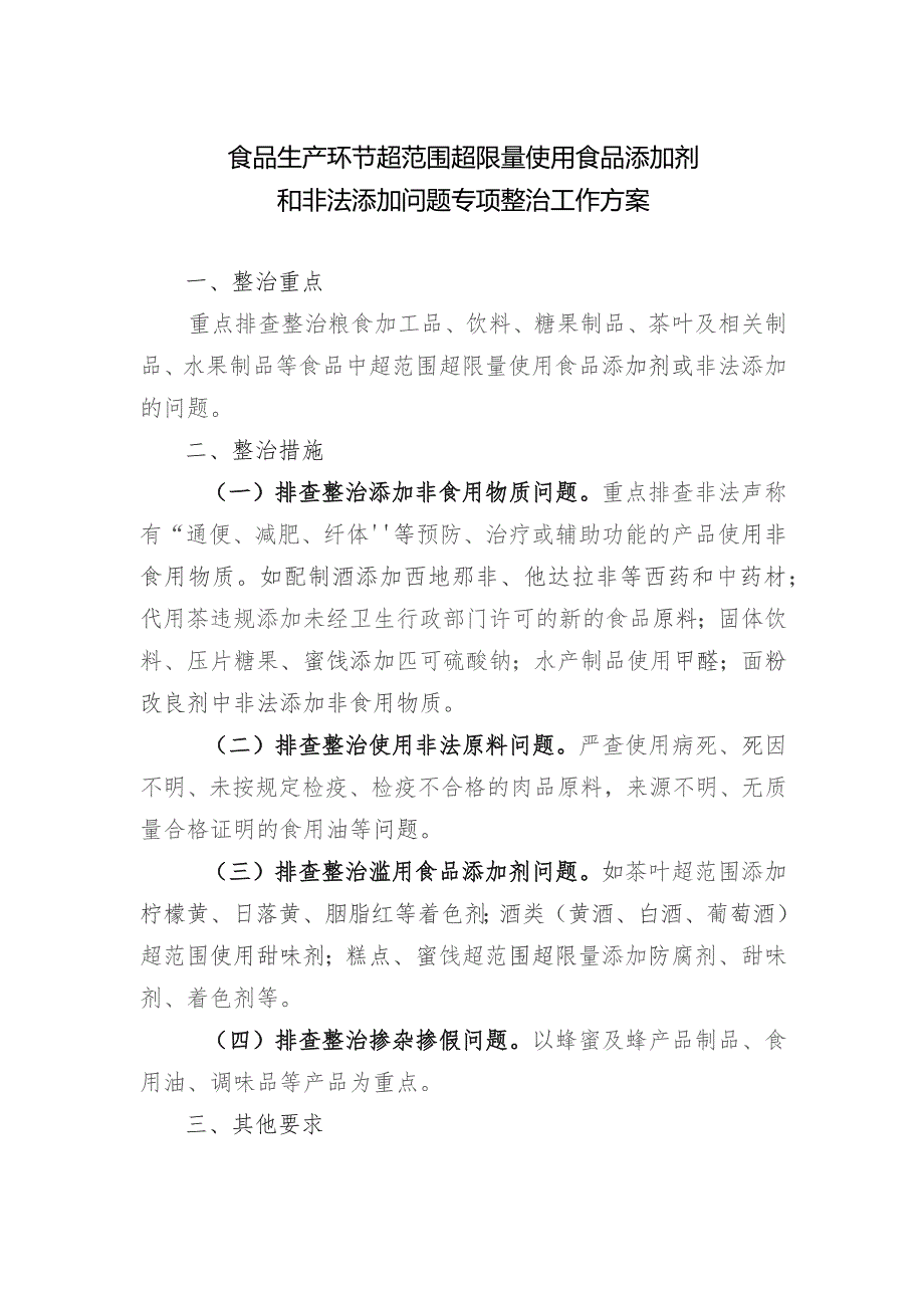 食品生产环节超范围超限量使用食品添加剂和非法添加问题专项整治工作方案.docx_第1页