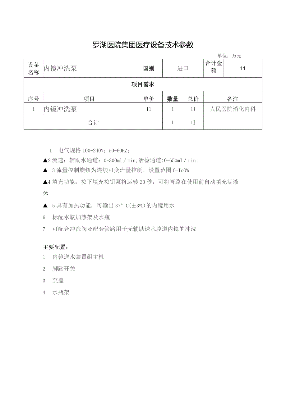 罗湖医院集团医疗设备技术参数.docx_第1页