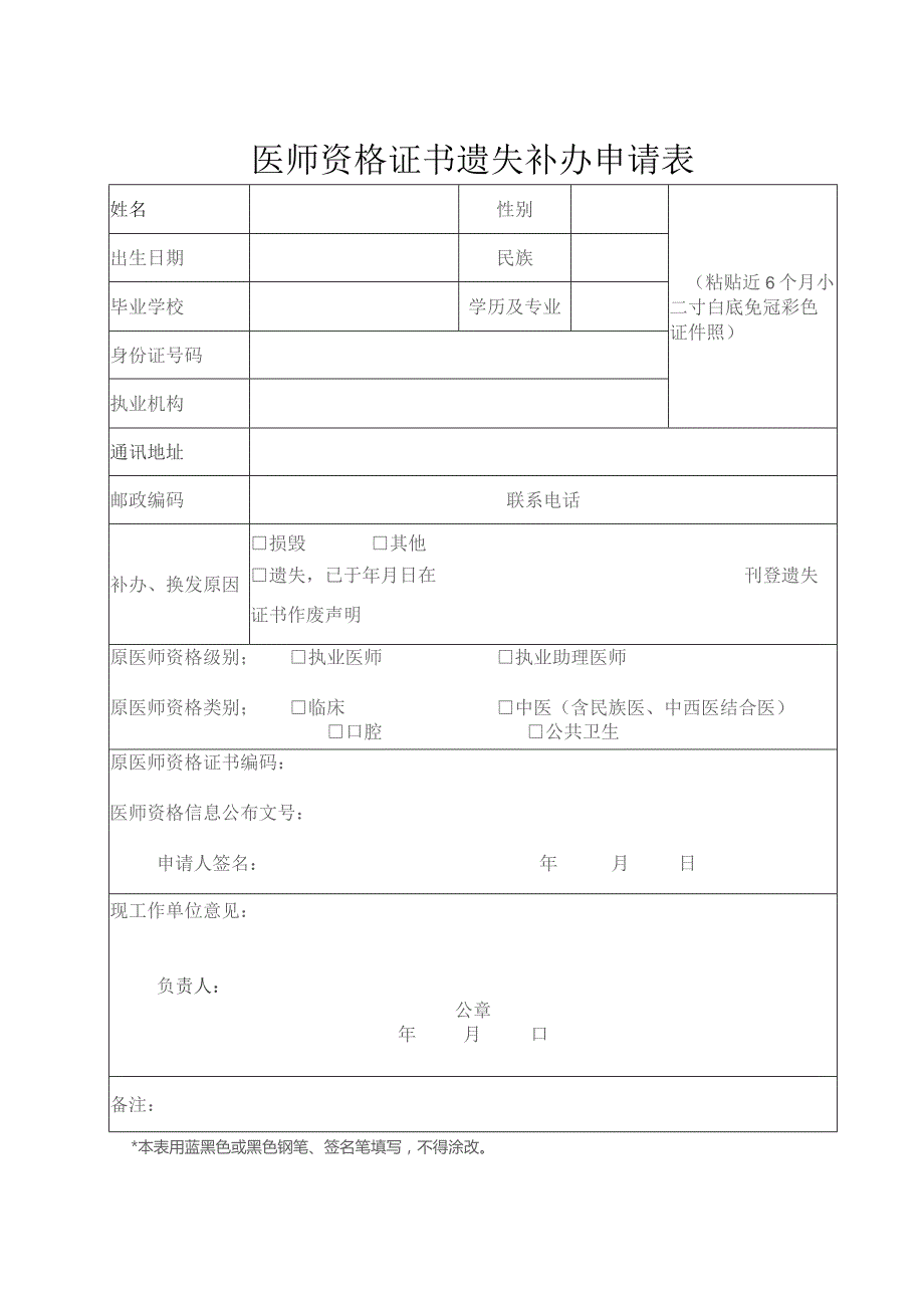 医师资格证书遗失补办申请表.docx_第1页