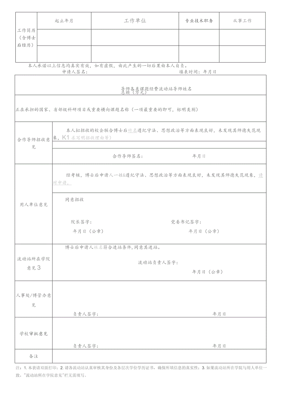 华侨大学校企联合招收博士后申请表.docx_第2页