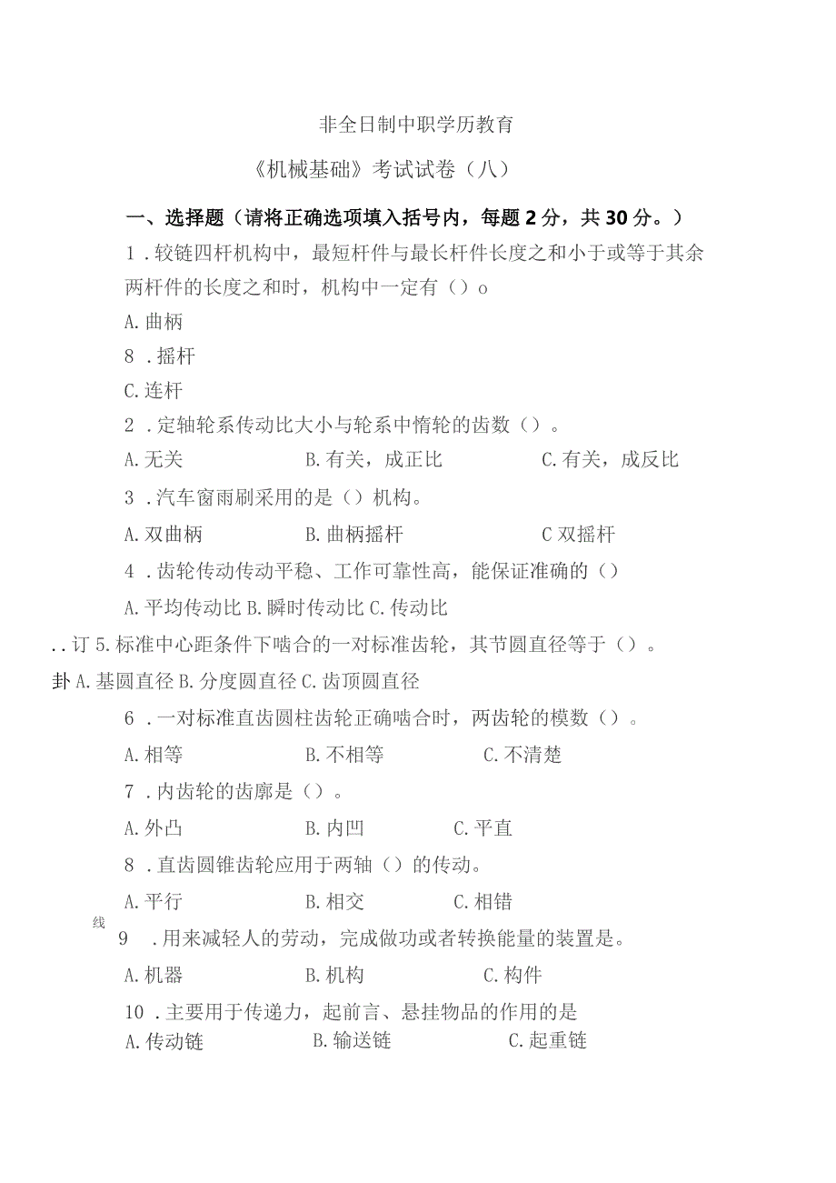 《机械基础》非全日制中职学历教育——考试试卷（八）.docx_第1页