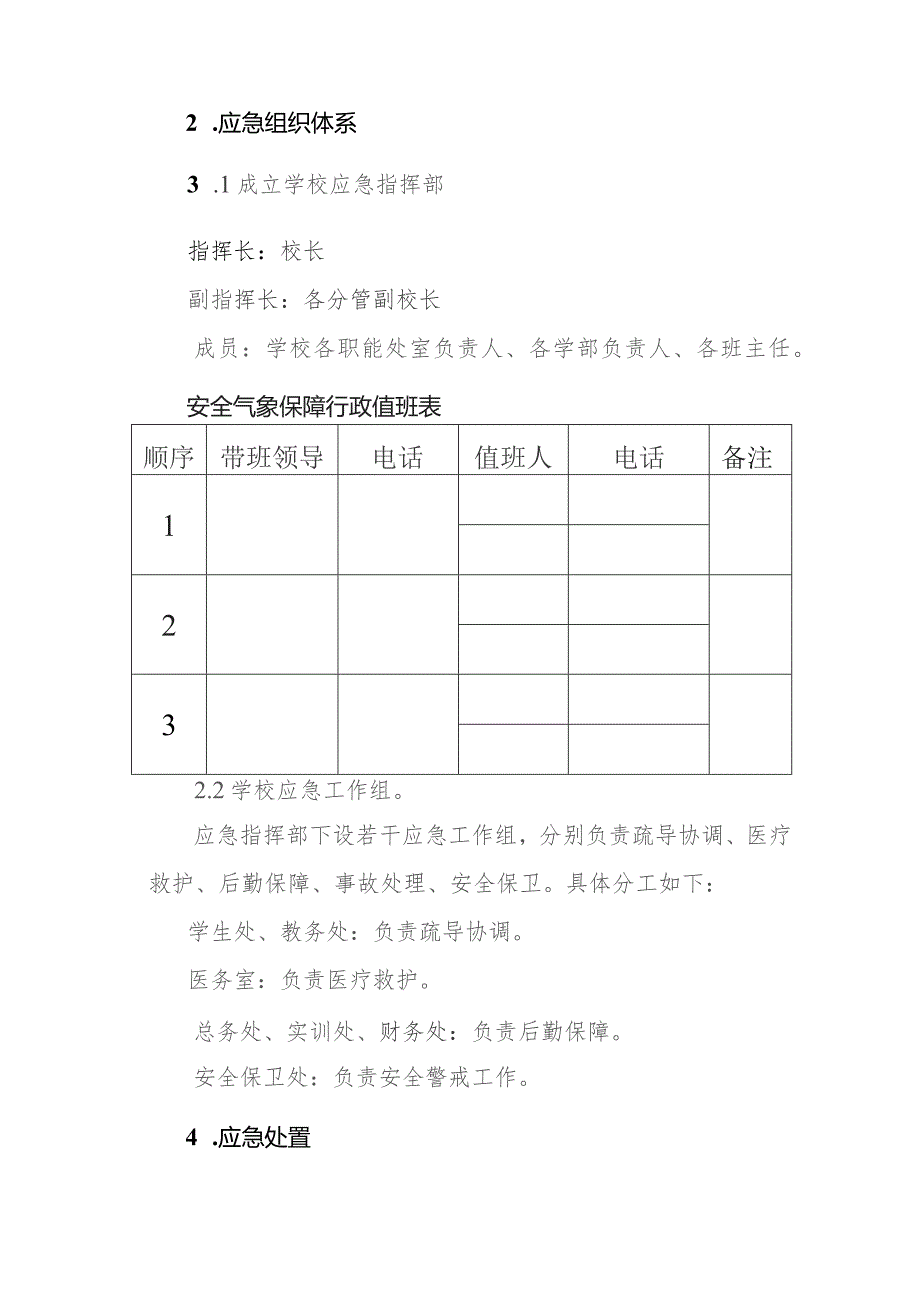 职业技术学校气象灾害防御应急预案.docx_第2页