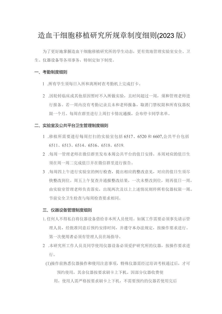 造血干细胞移植研究所规章制度细则2023版.docx_第1页