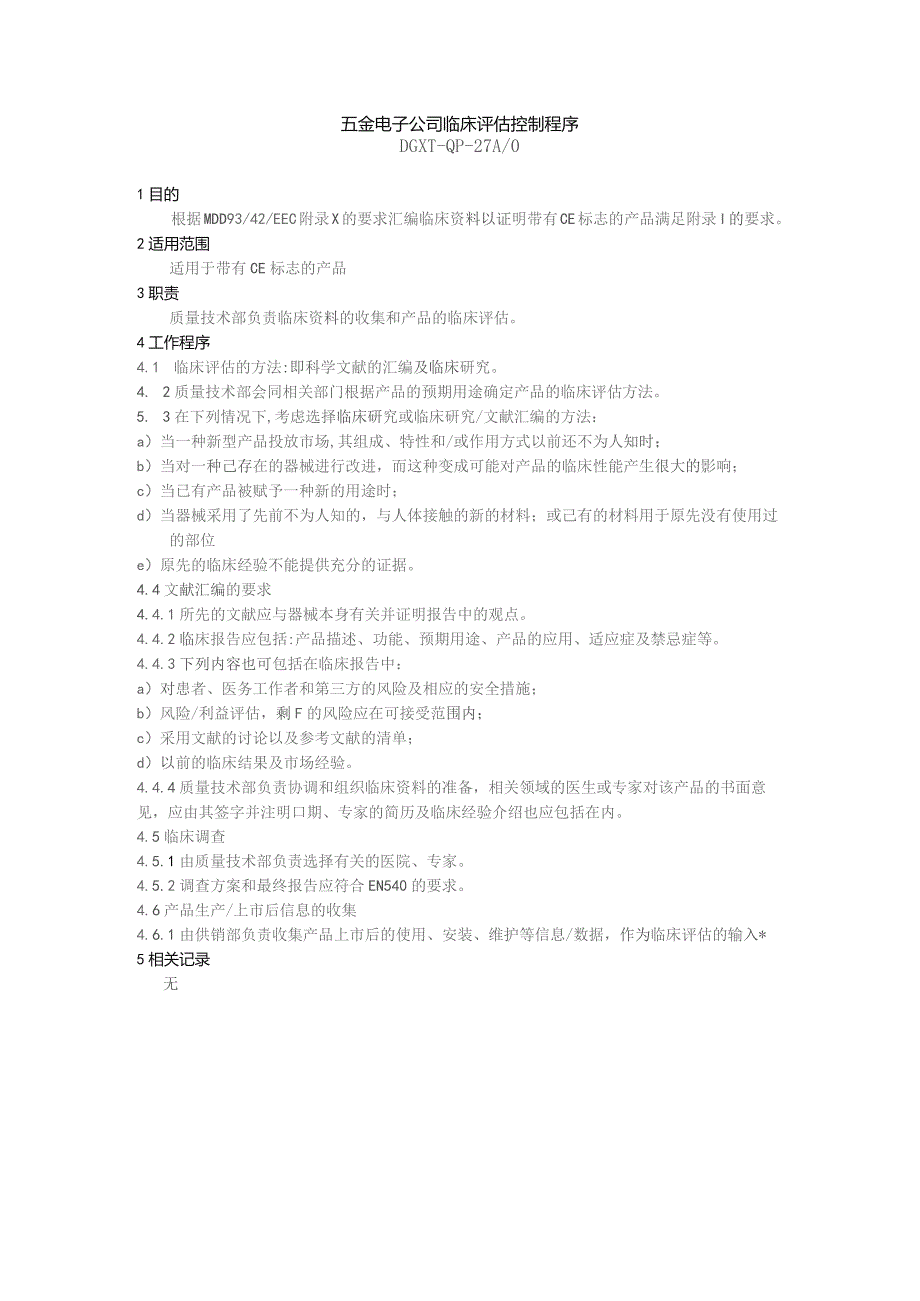 五金电子公司临床评估控制程序.docx_第1页